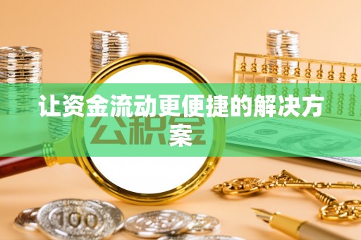 路竹让资金流动更便捷的解决方案
