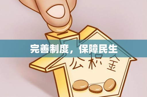 路竹完善制度，保障民生