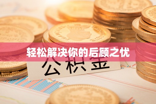 路竹轻松解决你的后顾之忧