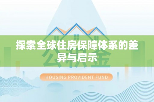 路竹探索全球住房保障体系的差异与启示