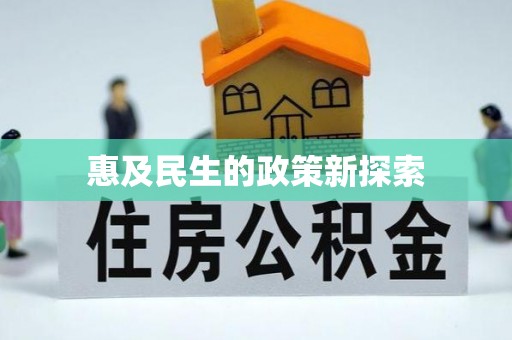 路竹惠及民生的政策新探索