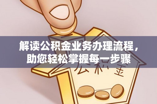 路竹解读公积金业务办理流程，助您轻松掌握每一步骤