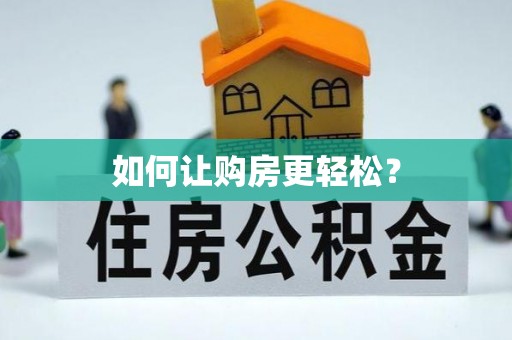 路竹如何让购房更轻松？