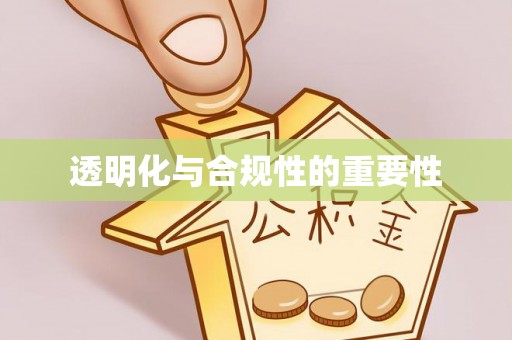 路竹透明化与合规性的重要性