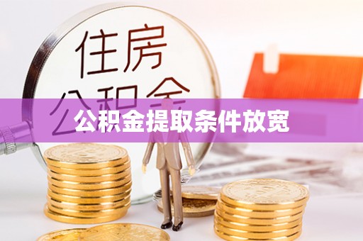 路竹公积金提取条件放宽