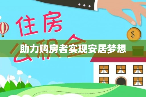 路竹助力购房者实现安居梦想