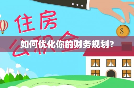 路竹如何优化你的财务规划？