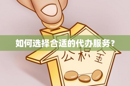 路竹如何选择合适的代办服务？