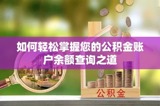 路竹如何轻松掌握您的公积金账户余额查询之道