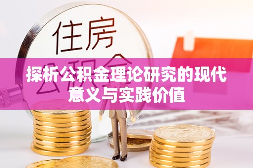 路竹探析公积金理论研究的现代意义与实践价值
