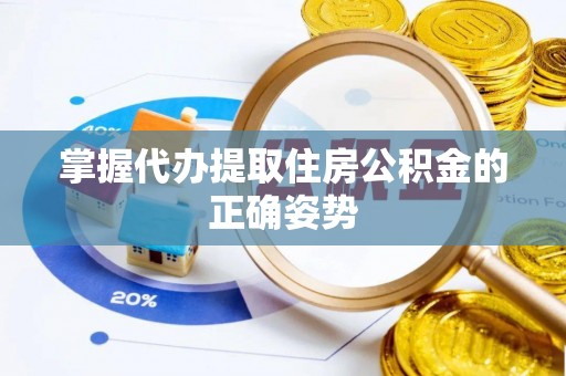 路竹掌握代办提取住房公积金的正确姿势