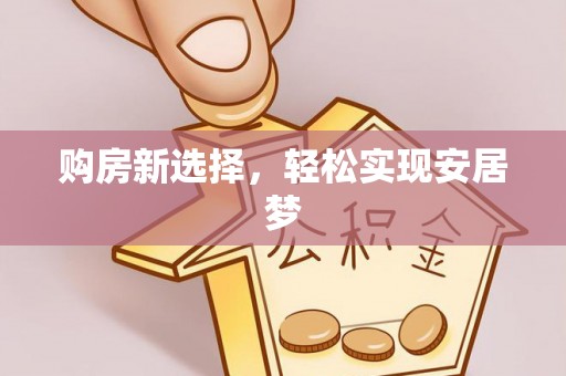 路竹购房新选择，轻松实现安居梦