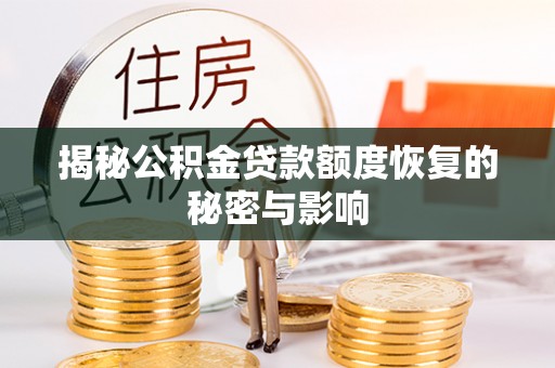 路竹揭秘公积金贷款额度恢复的秘密与影响