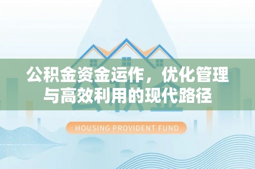 路竹公积金资金运作，优化管理与高效利用的现代路径