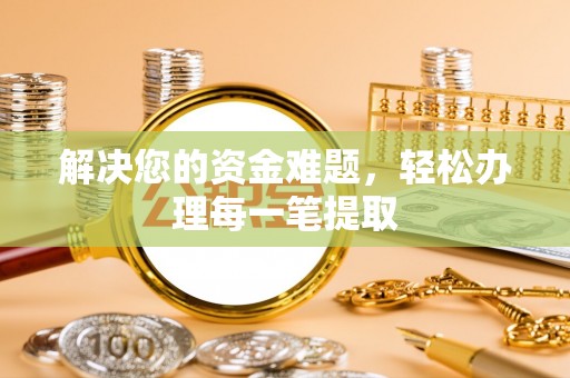 路竹解决您的资金难题，轻松办理每一笔提取