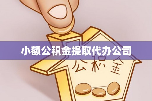路竹小额公积金提取代办公司