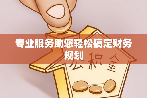 路竹专业服务助您轻松搞定财务规划