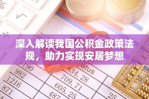 路竹深入解读我国公积金政策法规，助力实现安居梦想