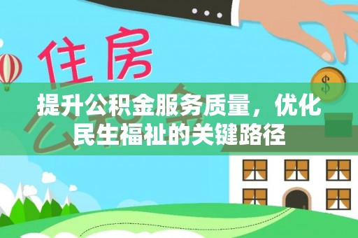 路竹提升公积金服务质量，优化民生福祉的关键路径