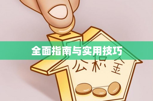 路竹全面指南与实用技巧