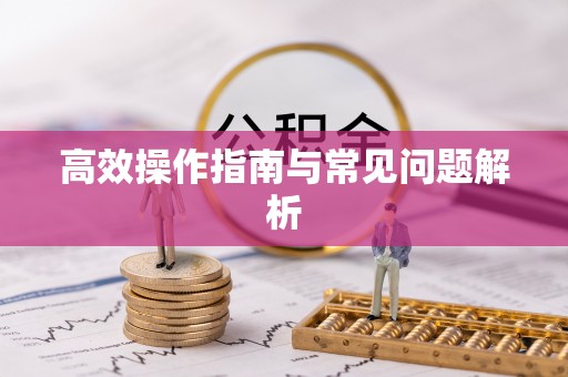 路竹高效操作指南与常见问题解析