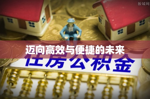 路竹迈向高效与便捷的未来