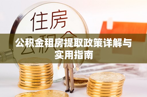 路竹公积金租房提取政策详解与实用指南
