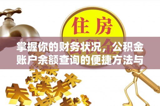 路竹掌握你的财务状况，公积金账户余额查询的便捷方法与重要性