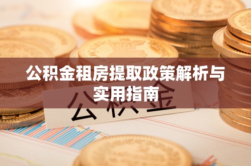 路竹公积金租房提取政策解析与实用指南