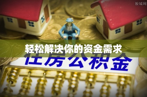 路竹轻松解决你的资金需求