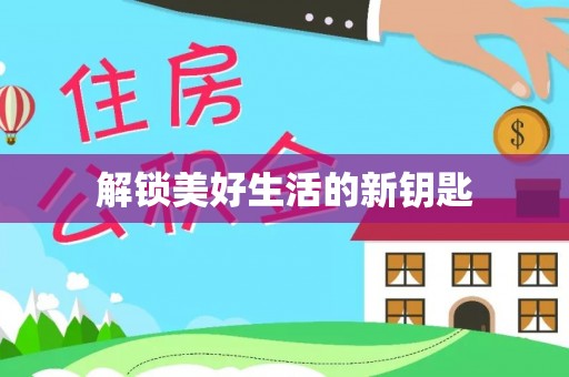 路竹解锁美好生活的新钥匙