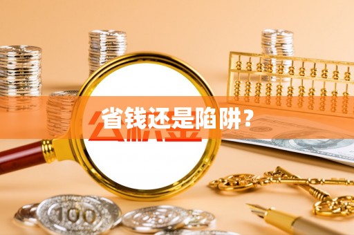 路竹省钱还是陷阱？