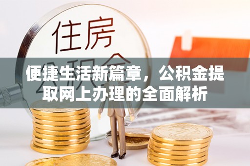 路竹便捷生活新篇章，公积金提取网上办理的全面解析