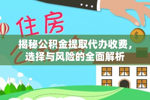路竹揭秘公积金提取代办收费，选择与风险的全面解析