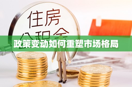 路竹政策变动如何重塑市场格局