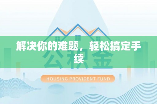 路竹解决你的难题，轻松搞定手续