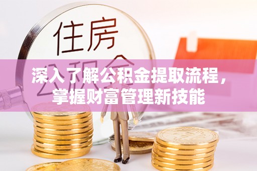 路竹深入了解公积金提取流程，掌握财富管理新技能