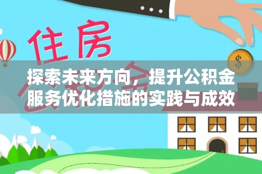 路竹探索未来方向，提升公积金服务优化措施的实践与成效