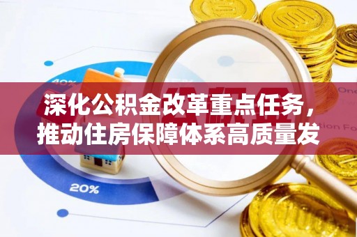 路竹深化公积金改革重点任务，推动住房保障体系高质量发展