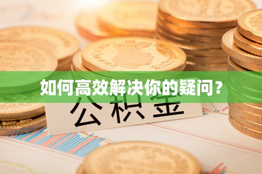 路竹如何高效解决你的疑问？