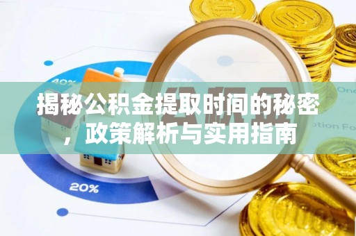 路竹揭秘公积金提取时间的秘密，政策解析与实用指南