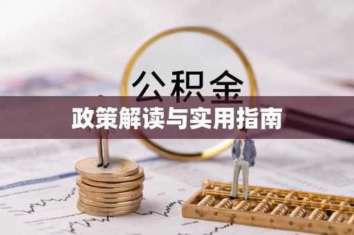路竹政策解读与实用指南