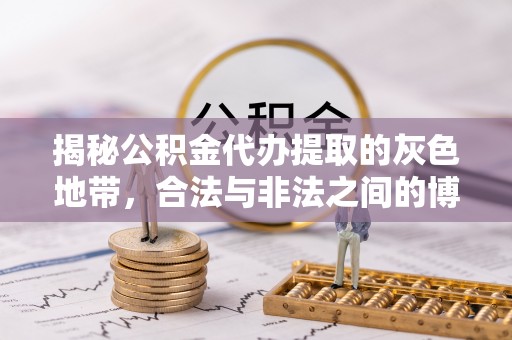 路竹揭秘公积金代办提取的灰色地带，合法与非法之间的博弈