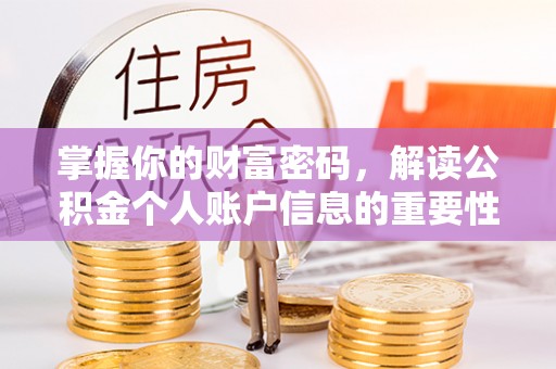 路竹掌握你的财富密码，解读公积金个人账户信息的重要性