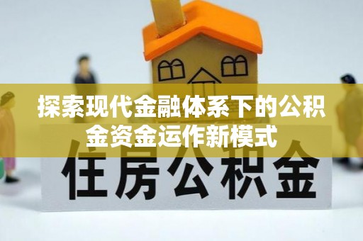 路竹探索现代金融体系下的公积金资金运作新模式