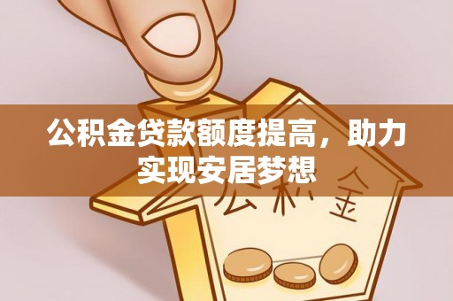 路竹公积金贷款额度提高，助力实现安居梦想