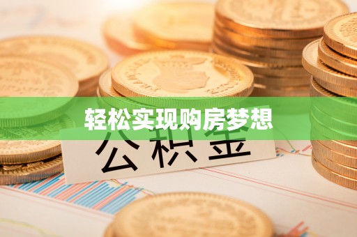 路竹轻松实现购房梦想
