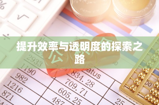 路竹提升效率与透明度的探索之路