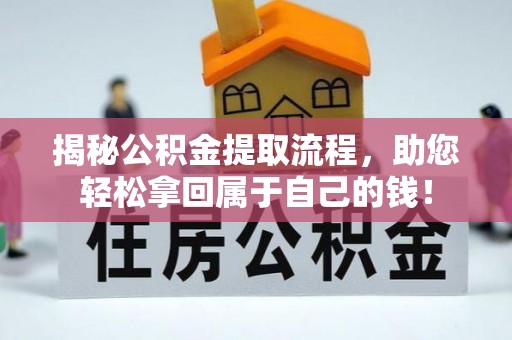 路竹揭秘公积金提取流程，助您轻松拿回属于自己的钱！