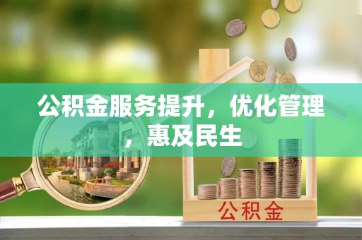 路竹公积金服务提升，优化管理，惠及民生